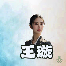 王璇